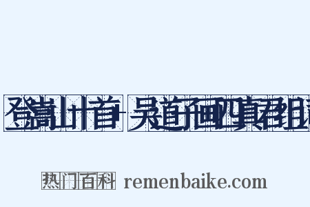 登嵩山十首+吴道子画四真君组词是什么意思的图片